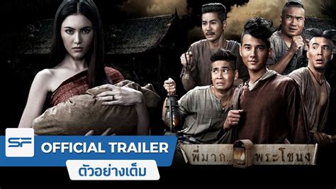 พี่มาก...พระโขนง | Official Trailer ตัวอย่างเต็ม - YouTube