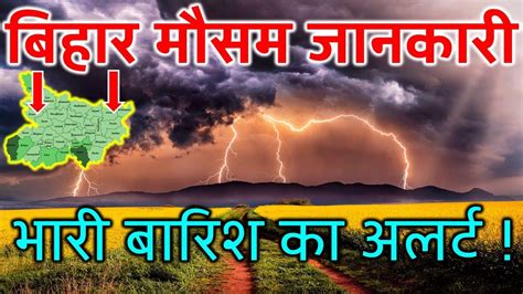 Bihar Weather उत्तर बिहार मे मेघगर्जन और बारिश का अलर्ट औरंगाबाद ...