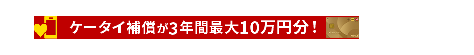 ケータイ補償が3年間 最大10万円分！