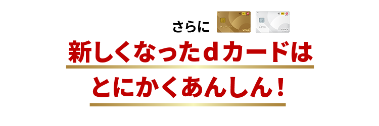 さらに新しくなったdカードはとにかくあんしん！