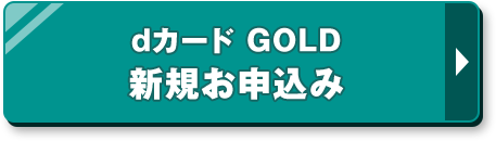 dカード GOLD 新規お申込み