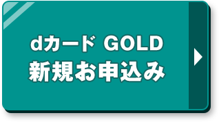 dカード GOLD 新規お申込み