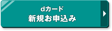 dカード 新規お申込み