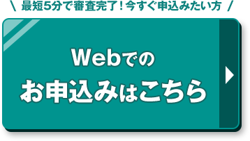 Webでのお申込みはこちら