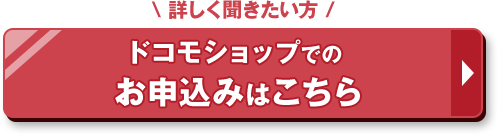 ドコモショップでのお申込みはこちら