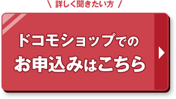 ドコモショップでのお申込みはこちら