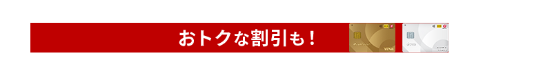 おトクな割引も！