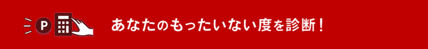 あなたのもったいない度を診断！