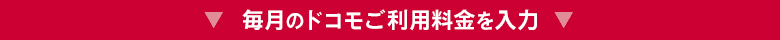 毎月のドコモご利用料金を入力