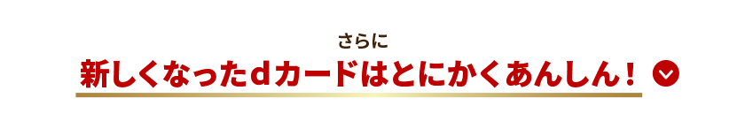 さらに新しくなったdカードはとにかくあんしん！