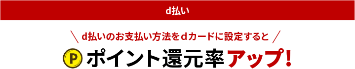 d払い  d払いのお支払い方法をdカードに設定するとポイント還元率アップ！