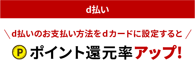 d払い  d払いのお支払い方法をdカードに設定するとポイント還元率アップ！