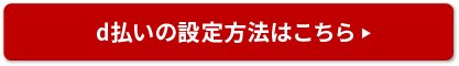 d払いの設定方法はこちら