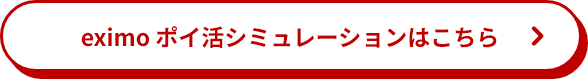 eximo ポイ活シミュレーションはこちら