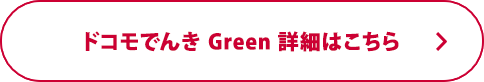 ドコモでんき Green 詳細はこちら