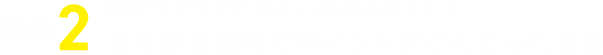 理由2 毎日コツコツためたい派のあなたに！日々のお買物でポイントザクザク！