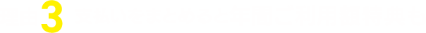 理由3 支払いをまとめると年間ご利用額特典も