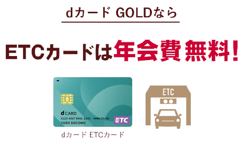 dカード GOLDならETCカードは年会費無料！