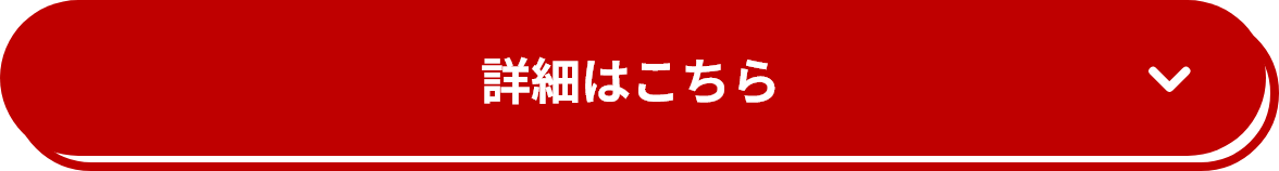 詳細はこちら