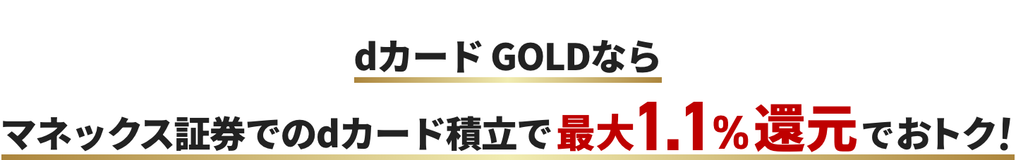 dカード GOLDならマネックス証券でのdカード積立で最大1.1%還元でおトク！