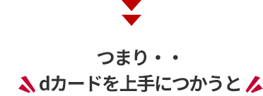 つまり・・dカードを上手に使うと