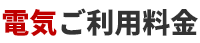 電気ご利用料金