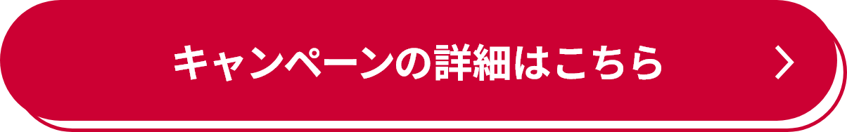 キャンペーンの詳細はこちら