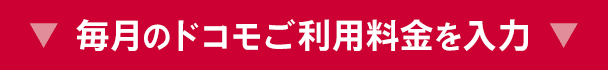 毎月のドコモご利用料金を入力