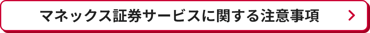 マネックス証券サービスに関する注意事項