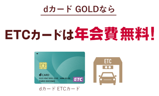 dカード GOLDならETCカードは年会費無料！