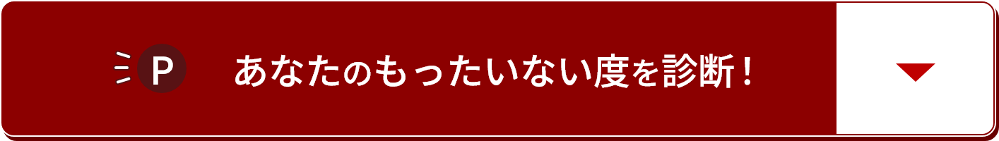 あなたのもったいない度を診断！