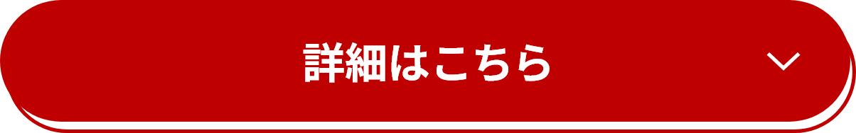 詳細はこちら