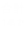 合計1年で