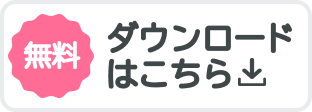 無料ダウンロードはこちら