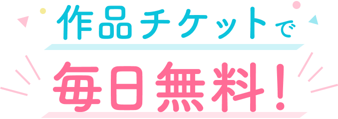 パルシィは待たずに0円一気読み！