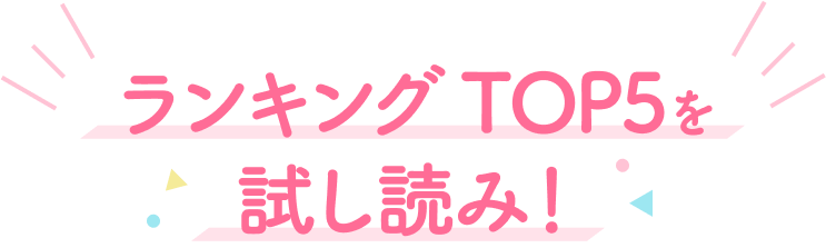 ランキングTOP5を試し読み！