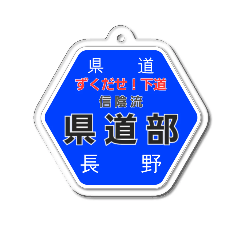 工房ぢんべぇ　アウトドア部の長野県道　「信陰流県道部」 アクリルキーホルダー