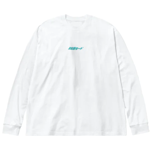 銭湯モード-ロゴT ビッグシルエットロングスリーブTシャツ