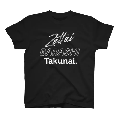 絶対バラシたくない。 [BK] スタンダードTシャツ