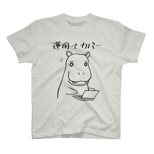 運用でカバー スタンダードTシャツ