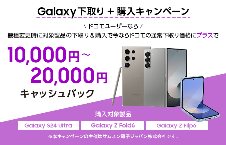 Galaxy下取り＆購入キャンペーン