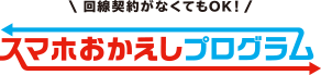 回線契約がなくてもOK！スマホおかえしプログラム