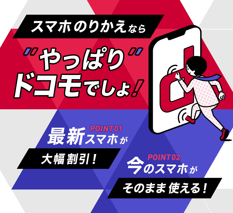 スマホのりかえなら”やっぱり”ドコモでしょ！