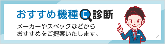 おすすめ機種診断