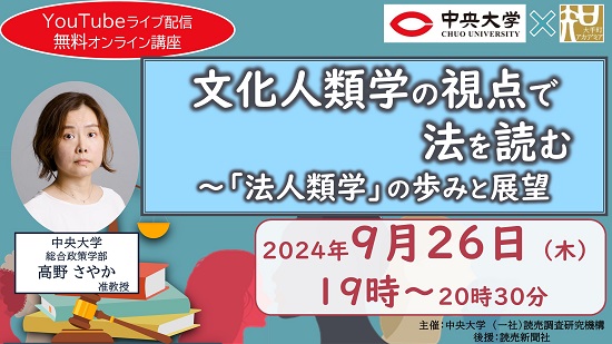 【YouTubeライブ配信・オンライン無料講座】「文化人類学の視点で法を読む～『法人類学』の歩みと展望」参加者募集中