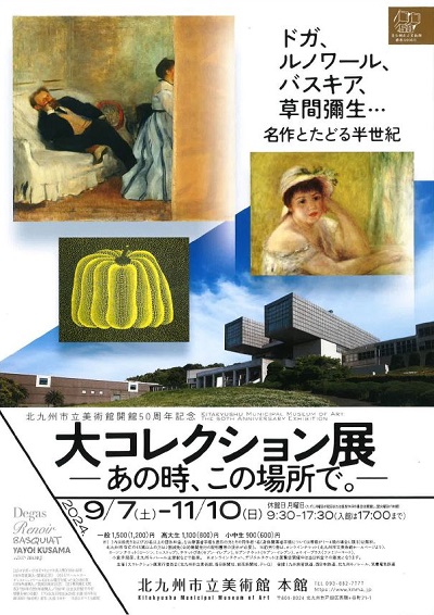 「北九州市立美術館開館50周年記念　大コレクション展 ―あの時、この場所で。―」 招待券を５組10名に