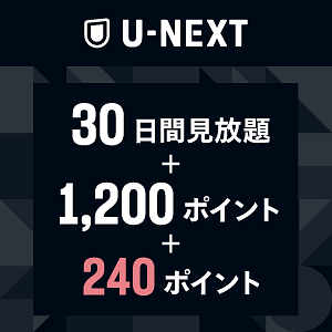 U-NEXTギフトコード　30日間見放題＋1,200ポイント＋240ポイント