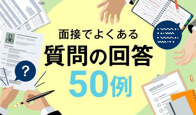 採用担当者の質問には意図がある！面接でよくある質問の回答50例