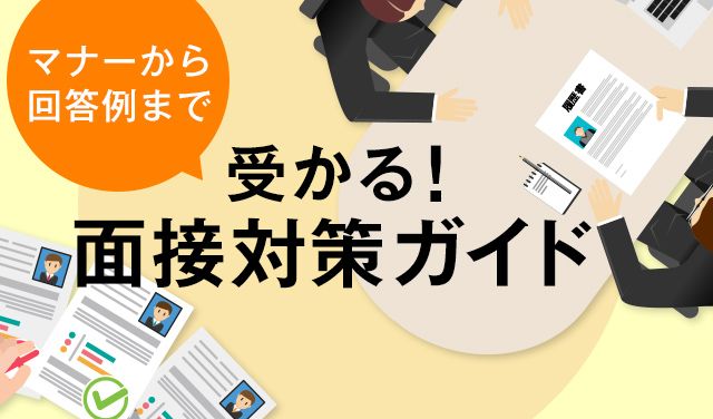 面接対策｜よく聞かれる質問と回答例　～準備・面接後のやり取り・流れ・マナー～