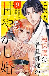 過保護な若旦那様の甘やかし婚　［ｃｏｍｉｃ　ｔｉｎｔ］　分冊版（９）